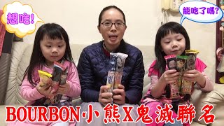 │雪莉話匣子│雪莉\u0026米雪宅家開箱趣【鬼滅之刃 X BOURBON小熊餅乾 Vol.2】