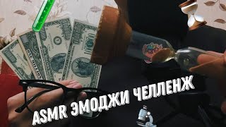 ASMR эмоджи челлендж 📱💵🔬/АСМР для сна/ триггеры АСМР