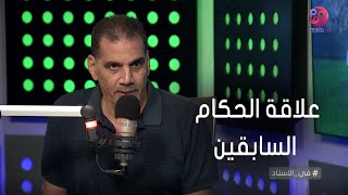 #في_الاستاد | هل علاقة الحكام السابقين متوترة مع بعضهم البعض... شوف الكابتن جمال الغندور قال إيه