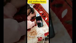 ছোট্ট মেয়েটিকে কিভাবে চমকায় দিলো দেখুন    #shorts #shortvideo #viral