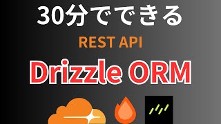 【Cloudflare Workers】Hono＋Cloudflare D1＋Drizzle ORM 30分でREST APIを作成