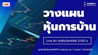 วางแผนหุ้นการบ้าน วันที่ 13 Jan 2025 📌Mindset : อุปนิสัย 7 ประการ - ของคนที่มีประสิทธิภาพสูง⁉️