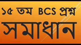 15 TH BCS MATH SOLUTION -PART 01( ১৫  তম BCS গনিত সমাধান)