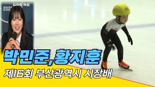 박민준,황지훈   유치부 111M /김아랑 해설 / 제16회 부산광역시 시장배 빙상경기대회