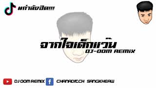 #เพลงแดนซ์ (จากใจเด็กแว๊น) TIKTOK แดนซ์มันๆ    I DJ-OOM REMiX