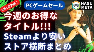 【PCゲームセール6/1更新】今週の掘出し物まとめて紹介【Steamより安いストア横断リサーチ】