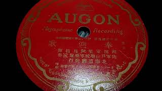 陸軍戸山學校軍樂隊  ♪奉迎歌♪  1934年  78rpm record , Columbia . G - 241 phonograph