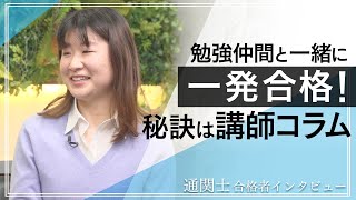 【通関士 合格者インタビュー】勉強仲間と一緒に一発合格！秘訣は講師コラム　塩足 怜奈 様