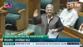 “Samvidhaan k bhakshak rakshak nahi ho sakte”… Lalan Singh Slams Congress In Lok Sabha | News9