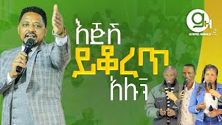 እጅሽ ይቆረጥ አሉኝ | ነብይ አንተነህ በዛብህ | Prophet Anteneh bezabih | Gospel Herald TV 2024