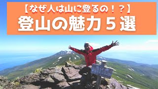 なぜ山に登るのか？【登山の魅力５選】解説 最後に奥さんも登場するよ【知床より】