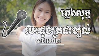 បេះដូងត្រដរខ្យល់-ភ្លេងសុទ្ធ (បទម្ចាស់ពាន The Voice ច្រៀង)