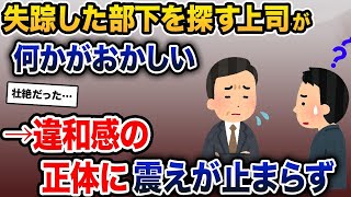 【2ch修羅場】社員の一人が失踪。その行方を懸命に探す上司の何かがおかしい→違和感の正体に震えが止まらず...【ゆっくり解説】