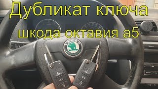 Дубликат ключа шкода октавия а5 2012г.в., прописать чип ключ шкода, нарезка ключа