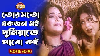 তোর মতো একজন সই,দুনিয়াতে পাবো কই | Mousumi | Shahnaz | Bangla Movie Song | Tor Moto Akjon Soi