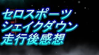 セロスポ－ツシェイクダウン感想