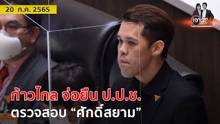 ก้าวไกล จ่อยืน ป.ป.ช. ตรวจสอบ “ศักดิ์สยาม” | เจาะลึกทั่วไทย | 20 ก.ค. 65