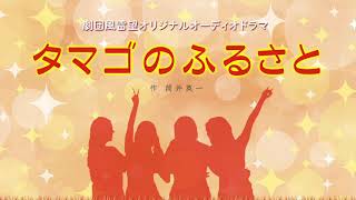 劇団風雷望オーディオドラマ『タマゴのふるさと』第五話　夏休みの大冒険計画　作：筒井　英一