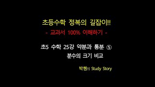 홈스쿨_초5수학 25강 약분과 통분 ➄ 분수의 크기 비교