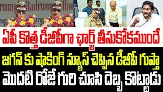 ఏపీ కొత్త డీజీపీగా ఛార్జ్ తీసుకోకముందే జగన్ కు షాకింగ్ న్యూస్ చెప్పిన డీజీపీ గుప్తా I AP DGP Gupta