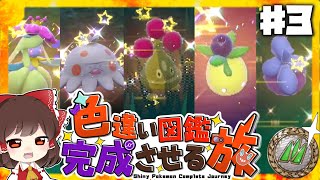 色違いパルデア図鑑完成させる旅＃3【ゆっくり実況】【ポケモンSV】