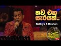 Ma Nowana Oba | Bathiya & Roshan - Thawa Eka Sarayak