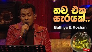 Ma Nowana Oba | Bathiya \u0026 Roshan - Thawa Eka Sarayak