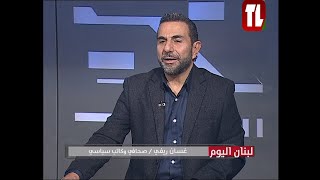 غسان ريفي - صحافي وكاتب سياسي ضيف تلفزيون لبنان مع الاعلامية سهى شعبان - لبنان اليوم 07 01 25