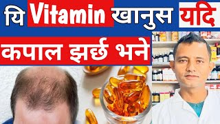 kun vitamin ko kamile kapal jhar chha?कुन कुन भिटामिन खॉंदा कपाल झर्न रोकिन्छ।hairfall in Nepali l