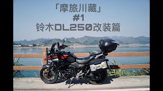 「摩旅川藏」#1 SUZUKI DL250 改装篇