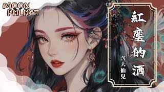 含大仙兒 - 紅塵的酒 | 我飲盡這紅塵的酒 | [動態歌詞 Lyric Video]