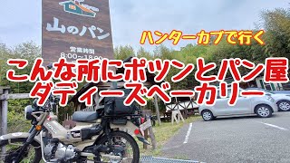 山のパン屋 ダディーズ・ベーカリー 西宮本店