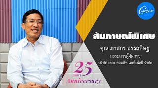 สัมภาษณ์ คุณภาสกร อรรถสิษฐ กรรมการผู้จัดการ เดอะ คอมพีท เทคโนโลยี เนื่องในโอกาสครบรอบ 25 ปี