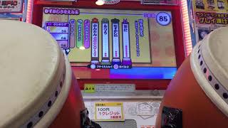 【太鼓の達人 ブルー」時を待とう 全良