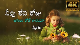 Neevu Leni Roju Lyric | నీవు లేని రోజు Lyric | #teluguchristiansongs