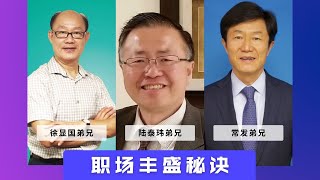 职场丰盛秘诀 | 常发弟兄，陆泰玮弟兄，徐显国弟兄 | 2022 夏季复兴烈火特会 第五天  讲道