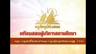 พรบ.การจัดซื้อจัดจ้างและการบริหารพัสดุภาครัฐ 2560  Part 1