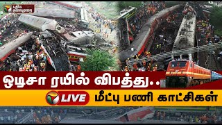 🔴BREAKING : ஒடிசா ரயில் விபத்து.. மீட்பு பணி காட்சிகள் |Odisha Train Accident | PTS