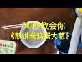 30秒教会你“煎饼卷鸡蛋大葱”