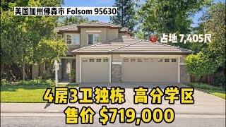 加州房产｜佛森Folsom 95630  ，4室3卫，高分学区 8/7/9，独栋2层3车库，占地7405尺，零HOA ，$719,000 新刷室内外油漆，楼上楼下通铺木地板，更新厨房电器、卫浴设施。