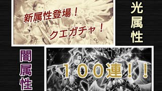 【ドラプロ】光闇属性登場！クエガチャ１００連！！【ドラゴンプロジェクト】