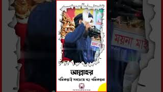 আল্লাহর পরিকল্পনা`ই সবচেয়ে বড় পরিকল্পনা। Abu Toha Mohammad Adnan | আবু ত্বহা মুহাম্মাদ আদনান💫 #viral