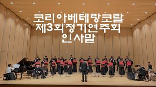 코리아베테랑코랄 제3회정기연주회 인사말