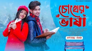 চোখের ভাষা । Chokher Vasha । Official Song । AgunK & Sneha । Palli Gram TV