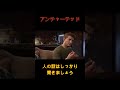 【人の話を聞かなかった奴の末路】アンチャーテッド shorts