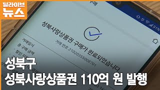 [성북] 29일 10시, 성북사랑상품권 110억 원 발행