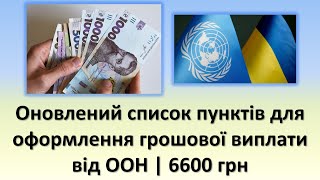 Оновлений перелік пунктів для оформлення грошової допоги від ООН | 6600 грн
