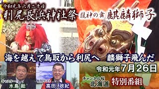 【ch桜北海道】[特別番組]海を越えて鳥取から利尻へ麒麟獅子飛んだ[R1/7/26]