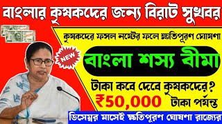 Bangla Shashya Bima Final Payment Date 2024. Bangla shashya bima good news today. sosso bima