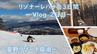 【Vlog2日目：スキー日和！いざ八ヶ岳高原へ！】リゾナーレ八ヶ岳3日間～星野リゾート宿泊～